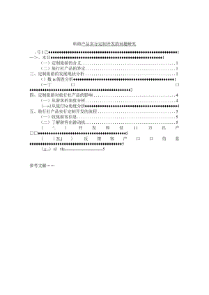 【《旅游产品实行定制开发的问题分析》6800字（论文）】.docx