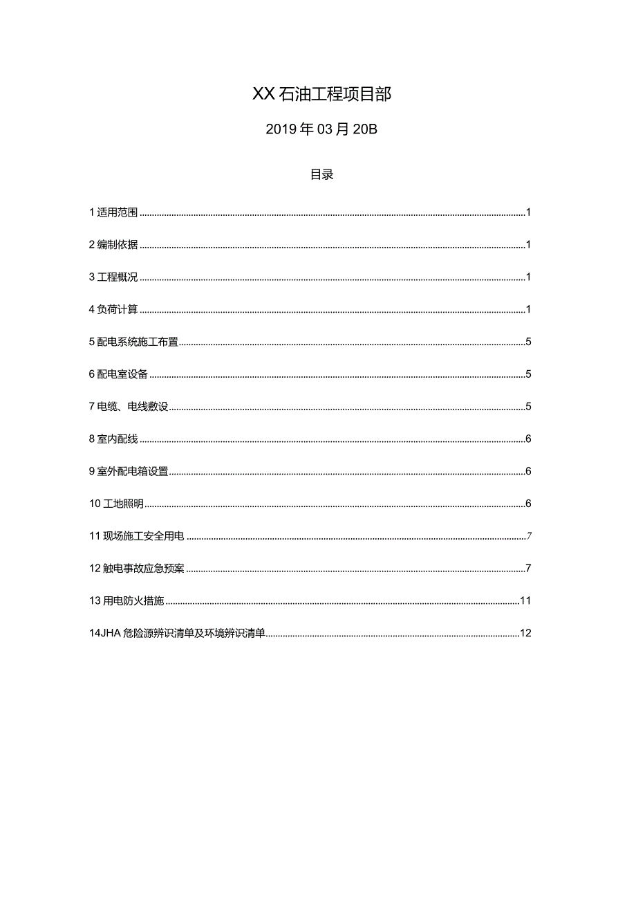 XX加油站施工用电施工技术方案.docx_第2页