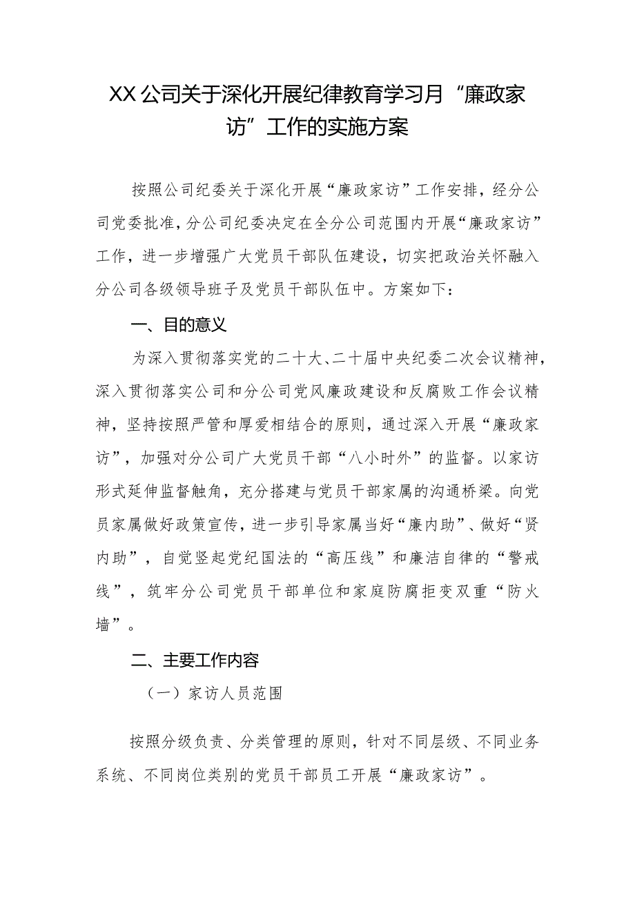 XX公司关于深化开展纪律教育学习月“廉政家访”工作的实施方案.docx_第1页