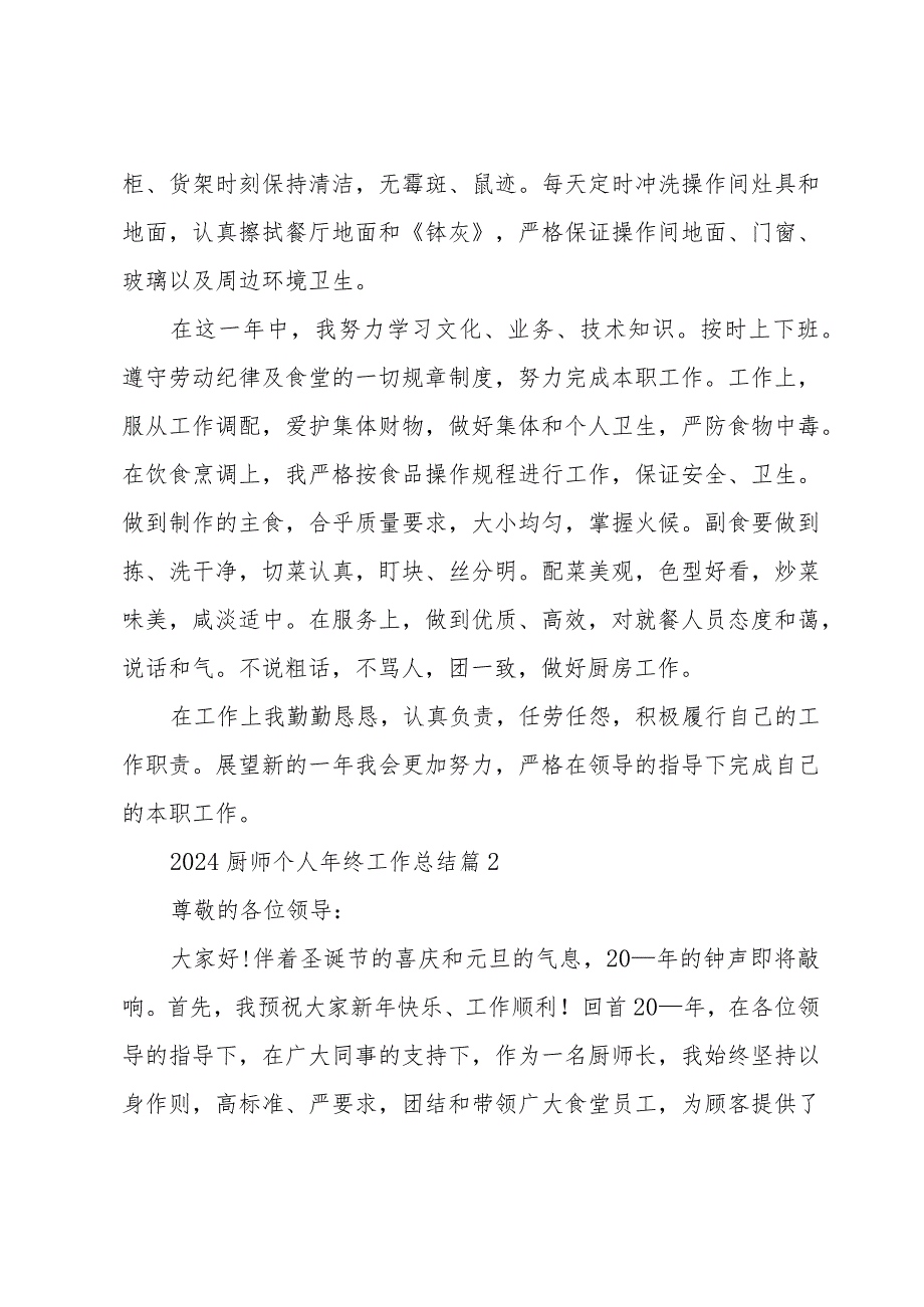 2024厨师个人年终工作总结（30篇）.docx_第2页