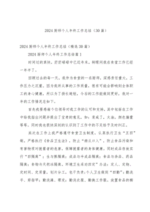 2024厨师个人年终工作总结（30篇）.docx