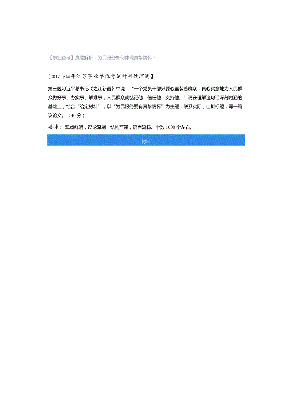 【事业备考】真题解析：为民服务如何体现真挚情怀？.docx_第1页