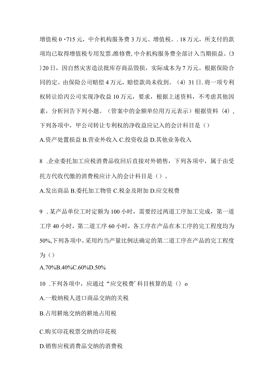 2024年初级会计师《初级会计实务》考前训练题.docx_第3页