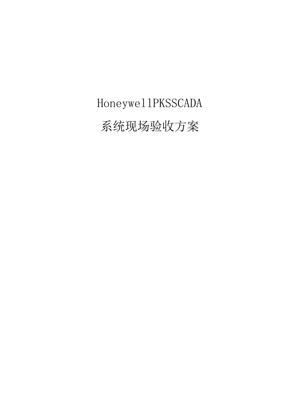 HoneywellPKSSCADA系统现场验收方案.docx_第1页