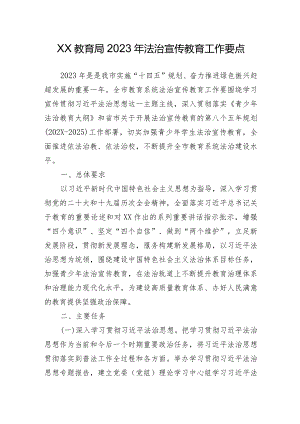 XX教育局2023年法治宣传教育工作要点.docx