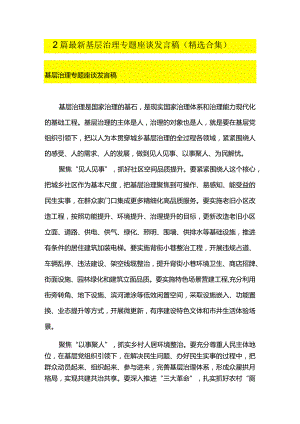 2篇最新基层治理专题座谈发言稿（精选合集）.docx