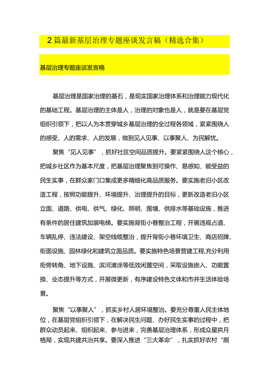 2篇最新基层治理专题座谈发言稿（精选合集）.docx_第1页