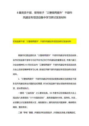 8篇党员干部、领导班子“三整顿两提升”干部作风建设专项活动集中学习研讨发言材料.docx