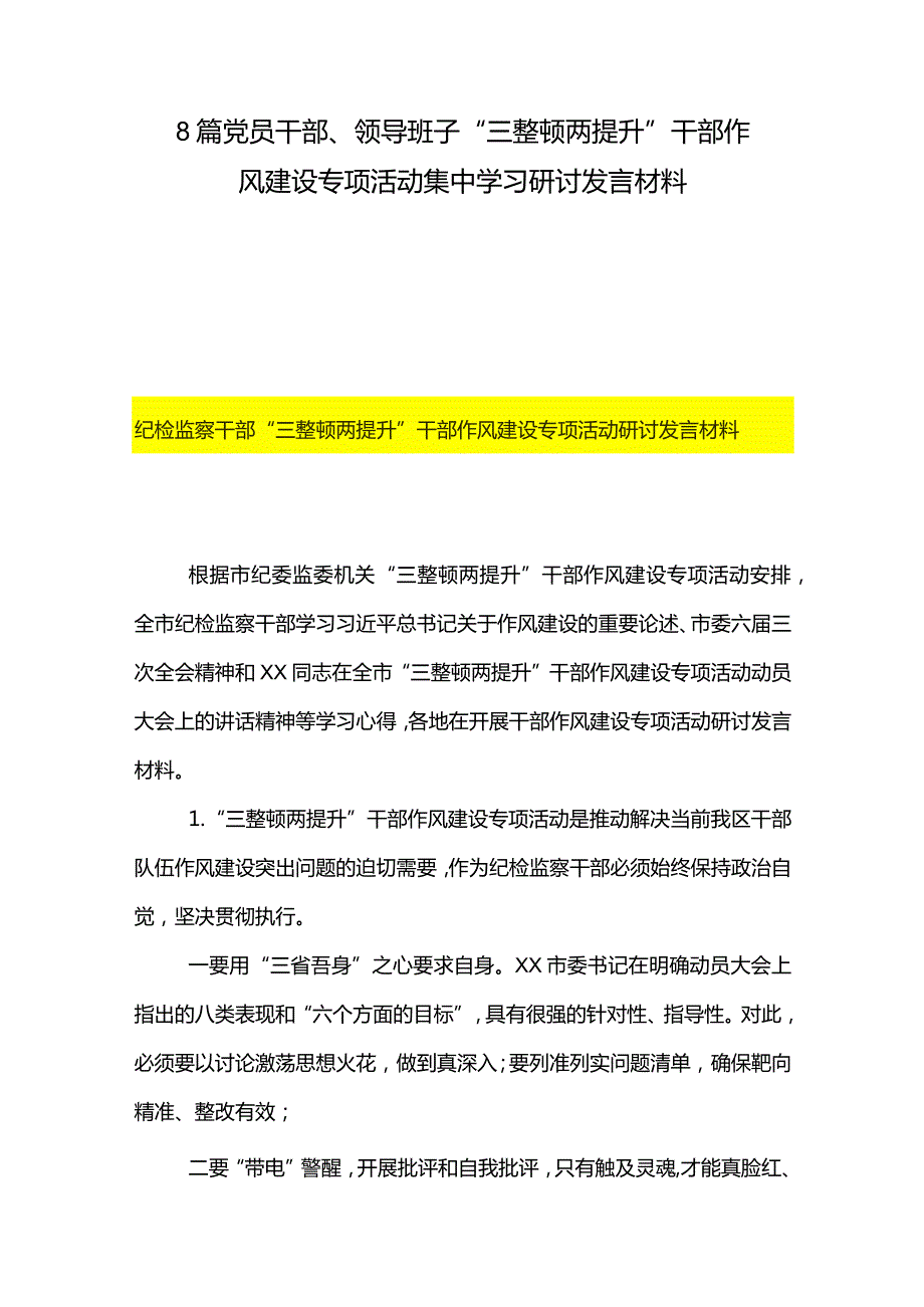 8篇党员干部、领导班子“三整顿两提升”干部作风建设专项活动集中学习研讨发言材料.docx_第1页