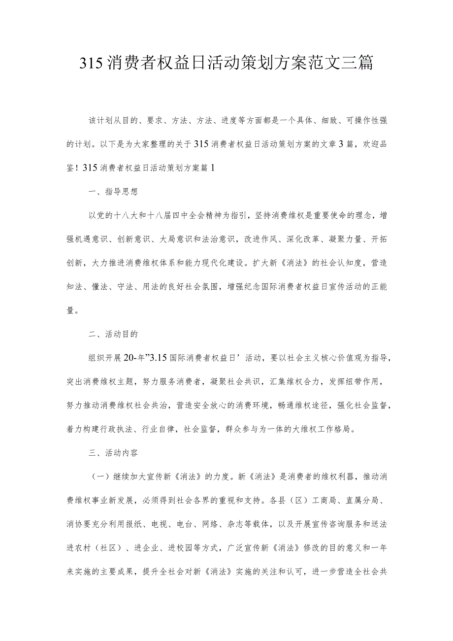 315消费者权益日活动策划方案范文三篇.docx_第1页