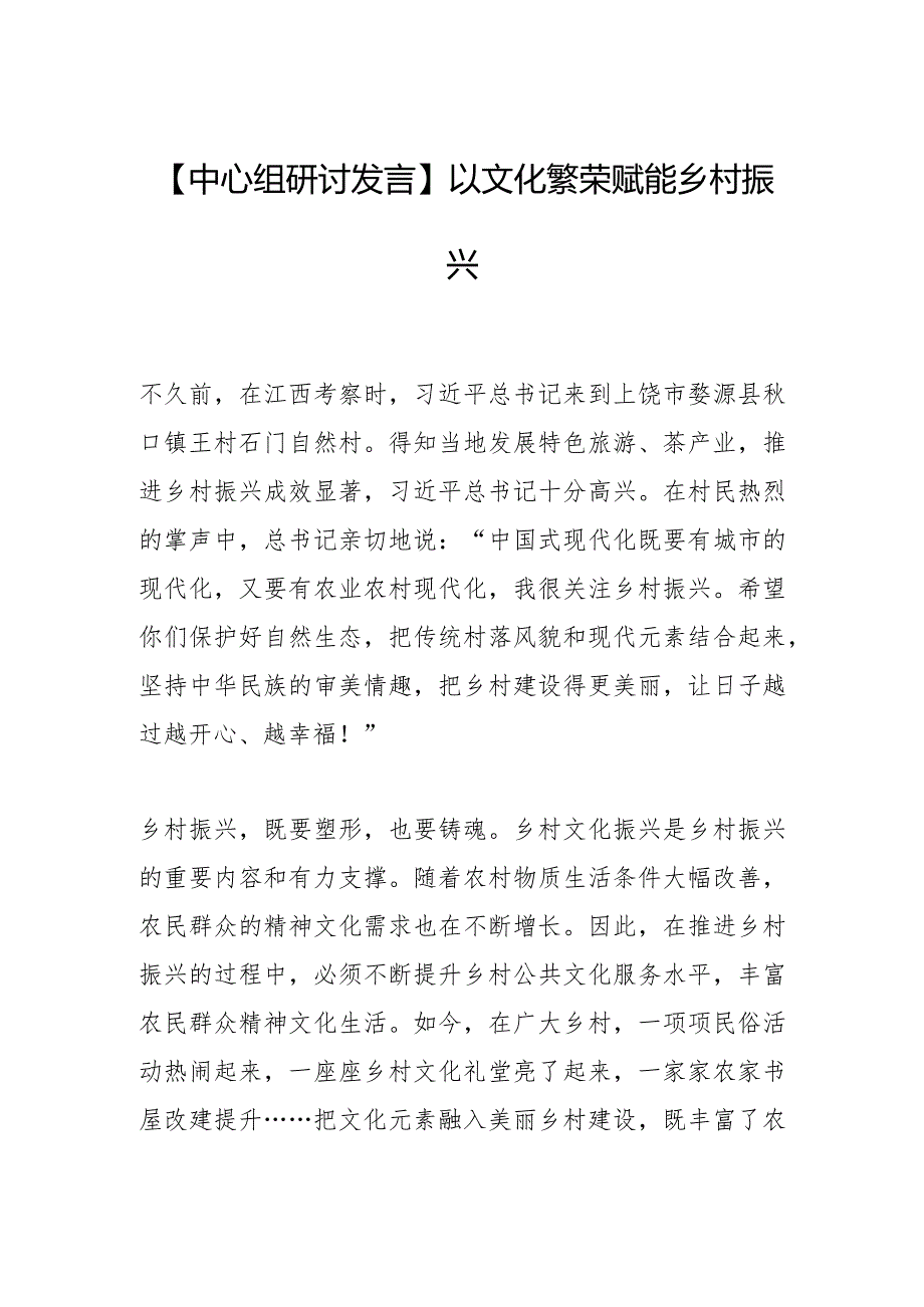 【中心组研讨发言】以文化繁荣赋能乡村振兴.docx_第1页