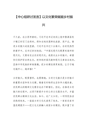 【中心组研讨发言】以文化繁荣赋能乡村振兴.docx