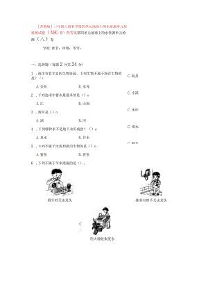 [苏教版]三年级（上册）科学第四单元地球上的水资源单元质量测试题（ABC卷）附答案.docx