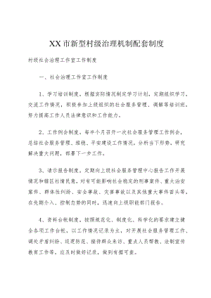 XX市新型村级治理机制配套制度.docx