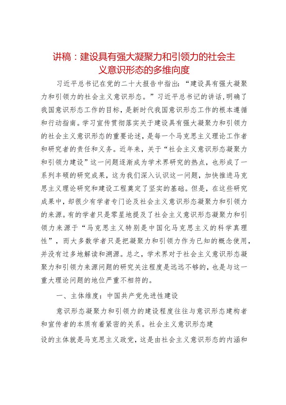 2024年最新讲稿：建设具有强大凝聚力和引领力的社会主义意识形态的多维向度（适合各行政机关、党课讲稿、团课、部门写材料、公务员申论参考.docx_第1页