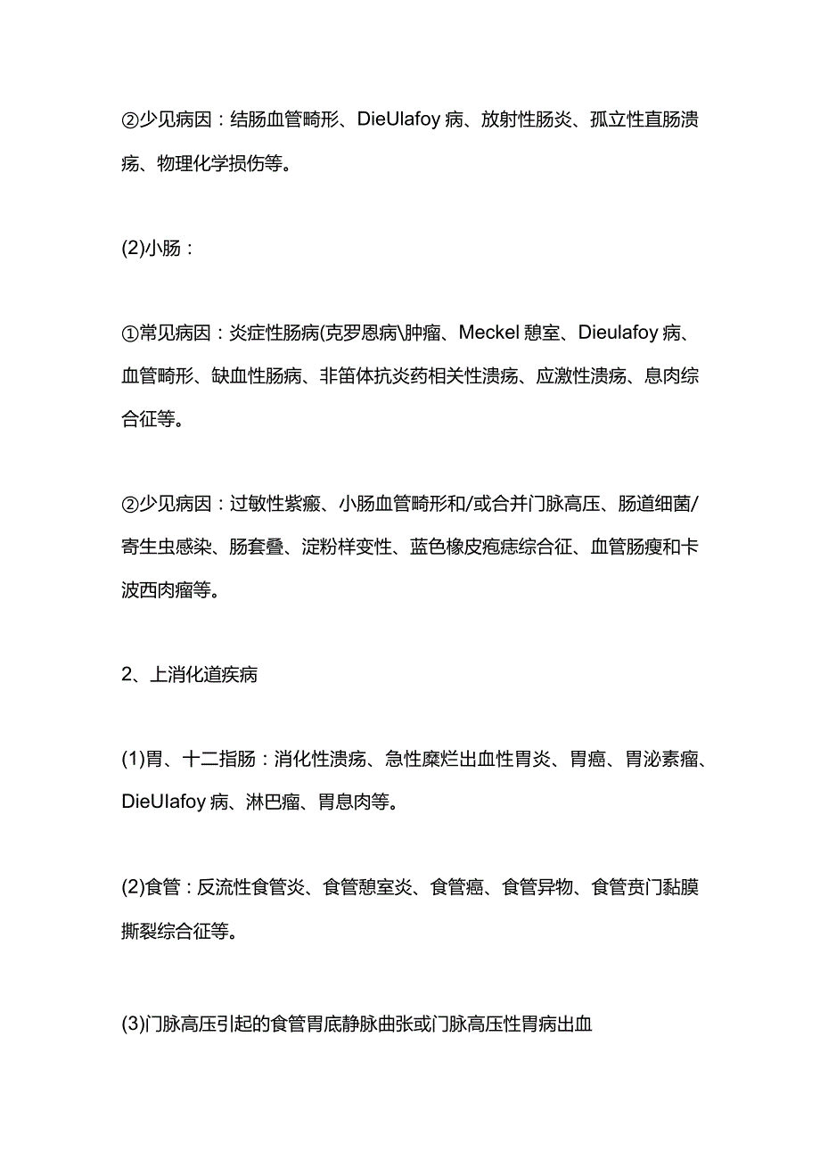 2024便血原因各不同评估和诊疗.docx_第2页