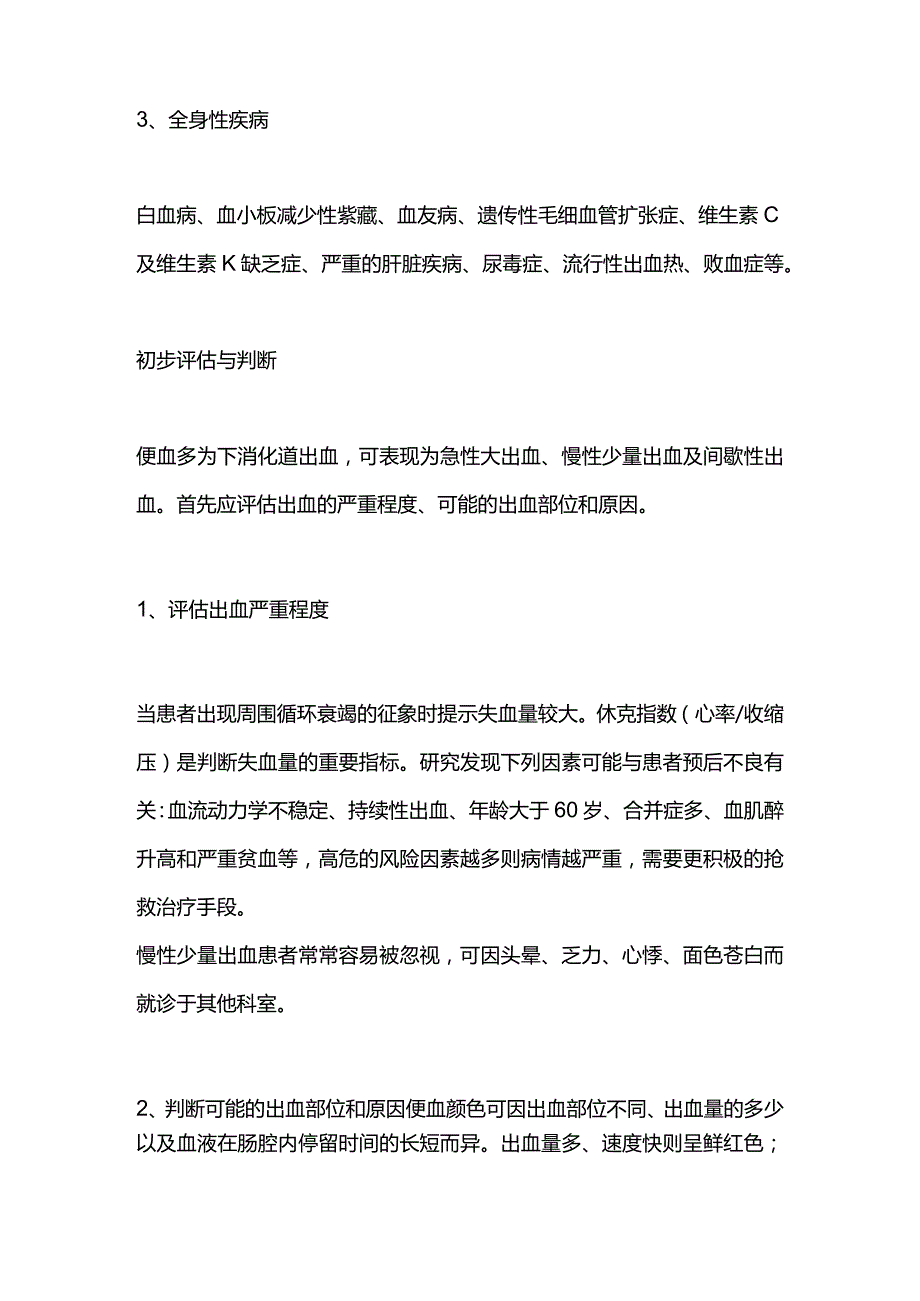 2024便血原因各不同评估和诊疗.docx_第3页