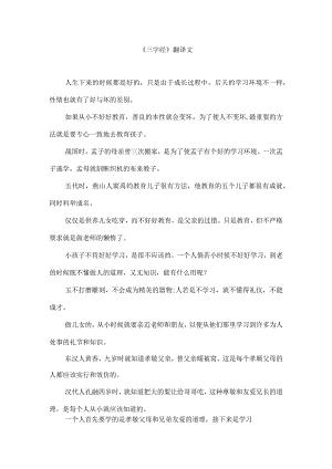 《三字经》全文翻译.docx