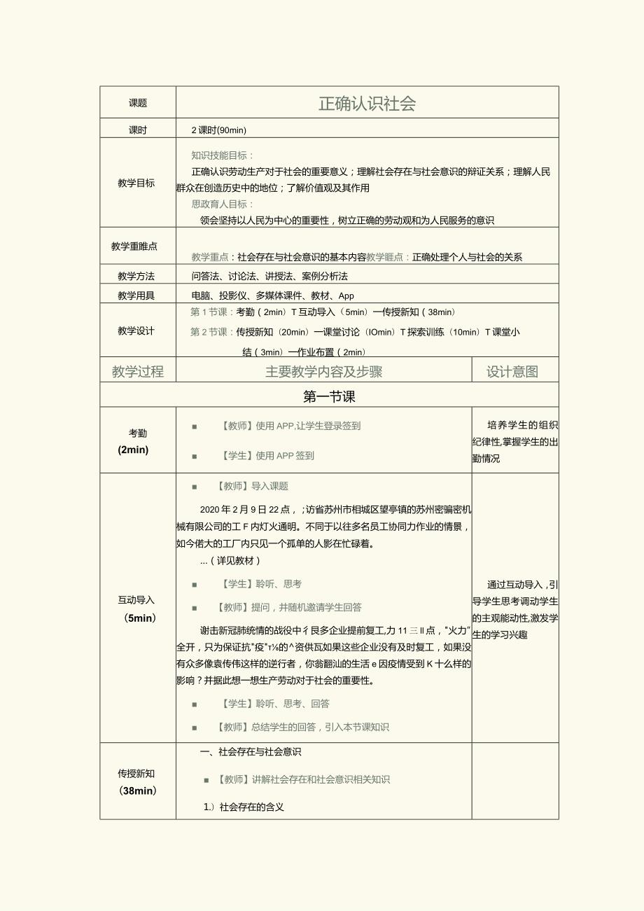 《哲学与人生》教案第9课正确认识社会.docx_第1页