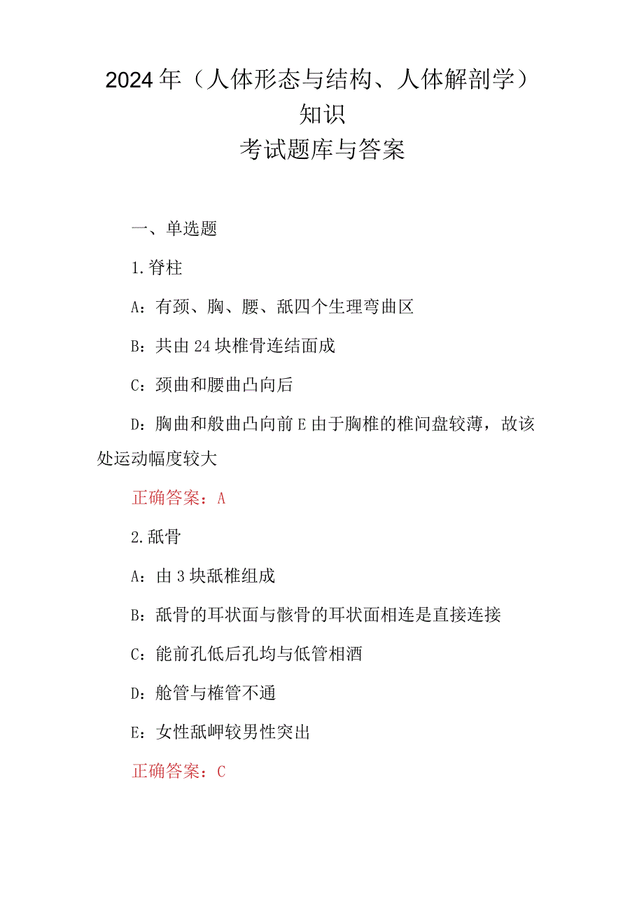 2024年(人体形态与结构、人体解剖学)知识考试题库与答案.docx_第1页