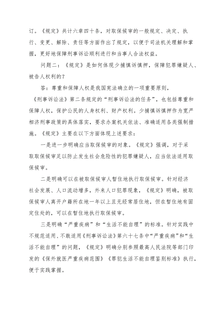 “两高两部”相关部门负责人就《关于取保候审若干问题的规定》答记者问.docx_第2页