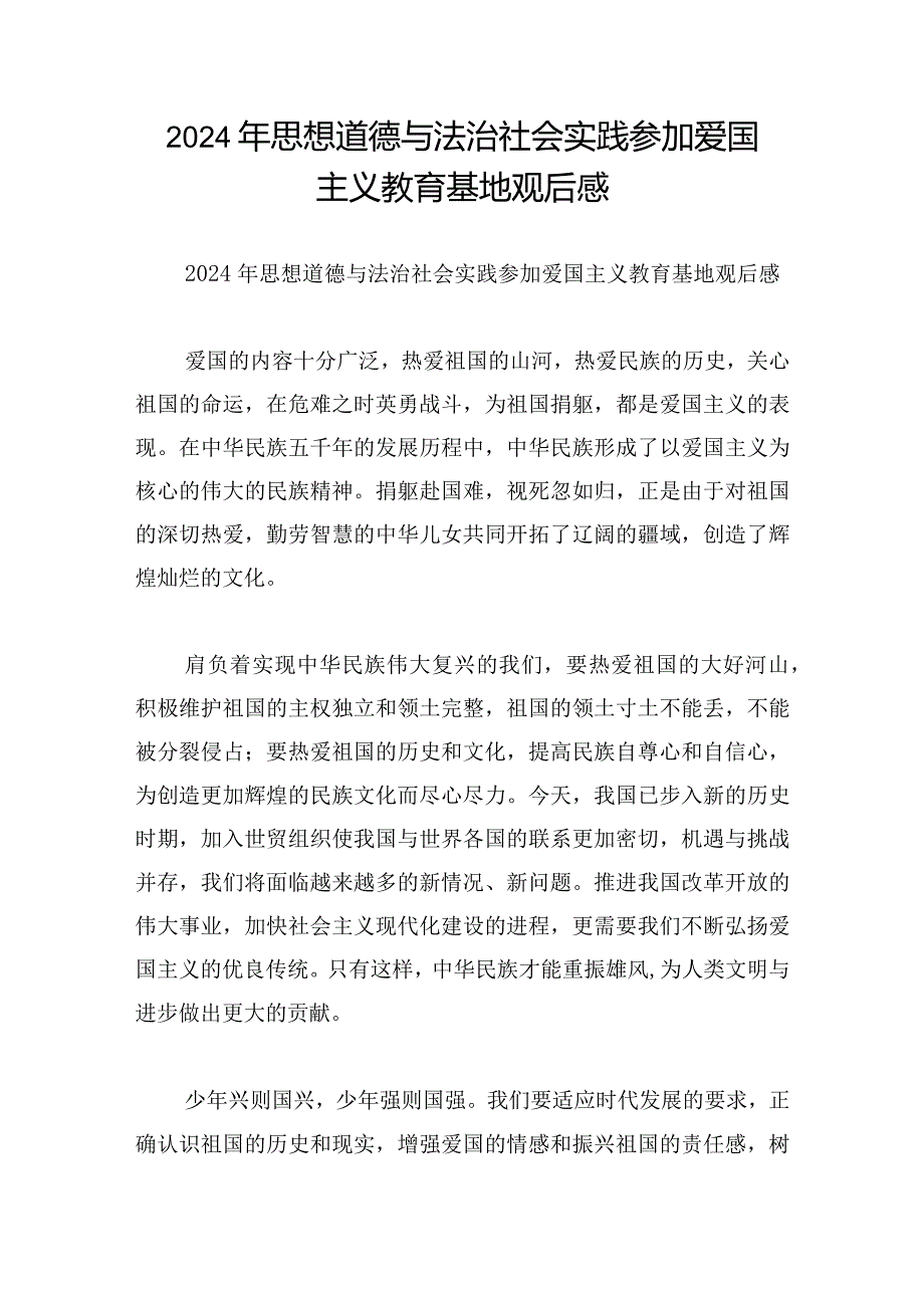 2024年思想道德与法治社会实践参加爱国主义教育基地观后感.docx_第1页