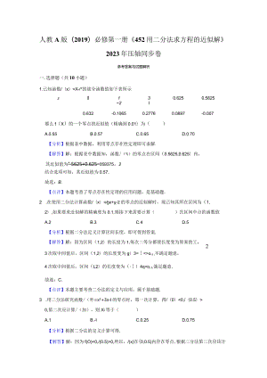 《4.5.2用二分法求方程的近似解》压轴同步卷答案解析.docx