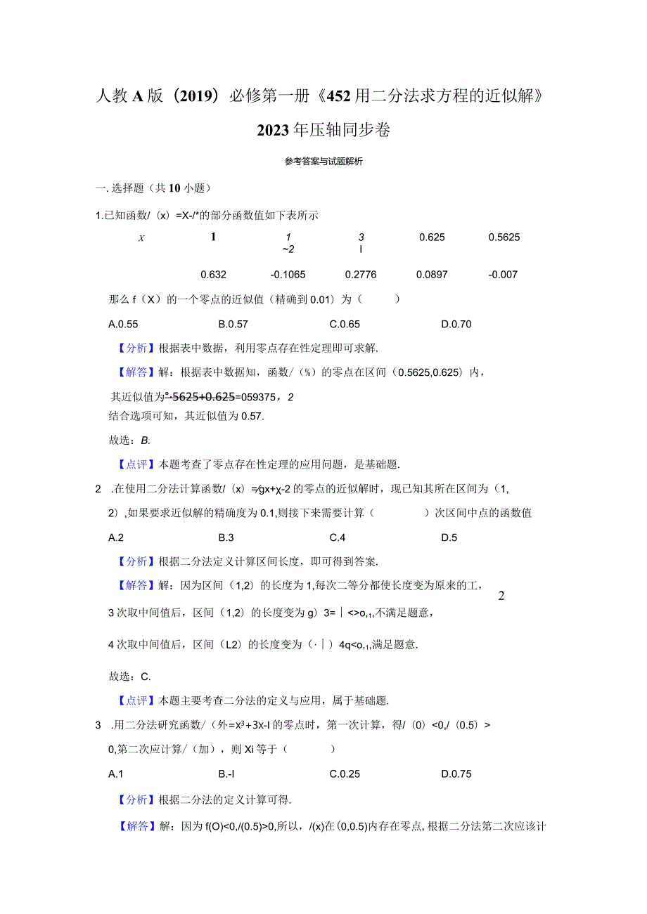 《4.5.2用二分法求方程的近似解》压轴同步卷答案解析.docx_第1页