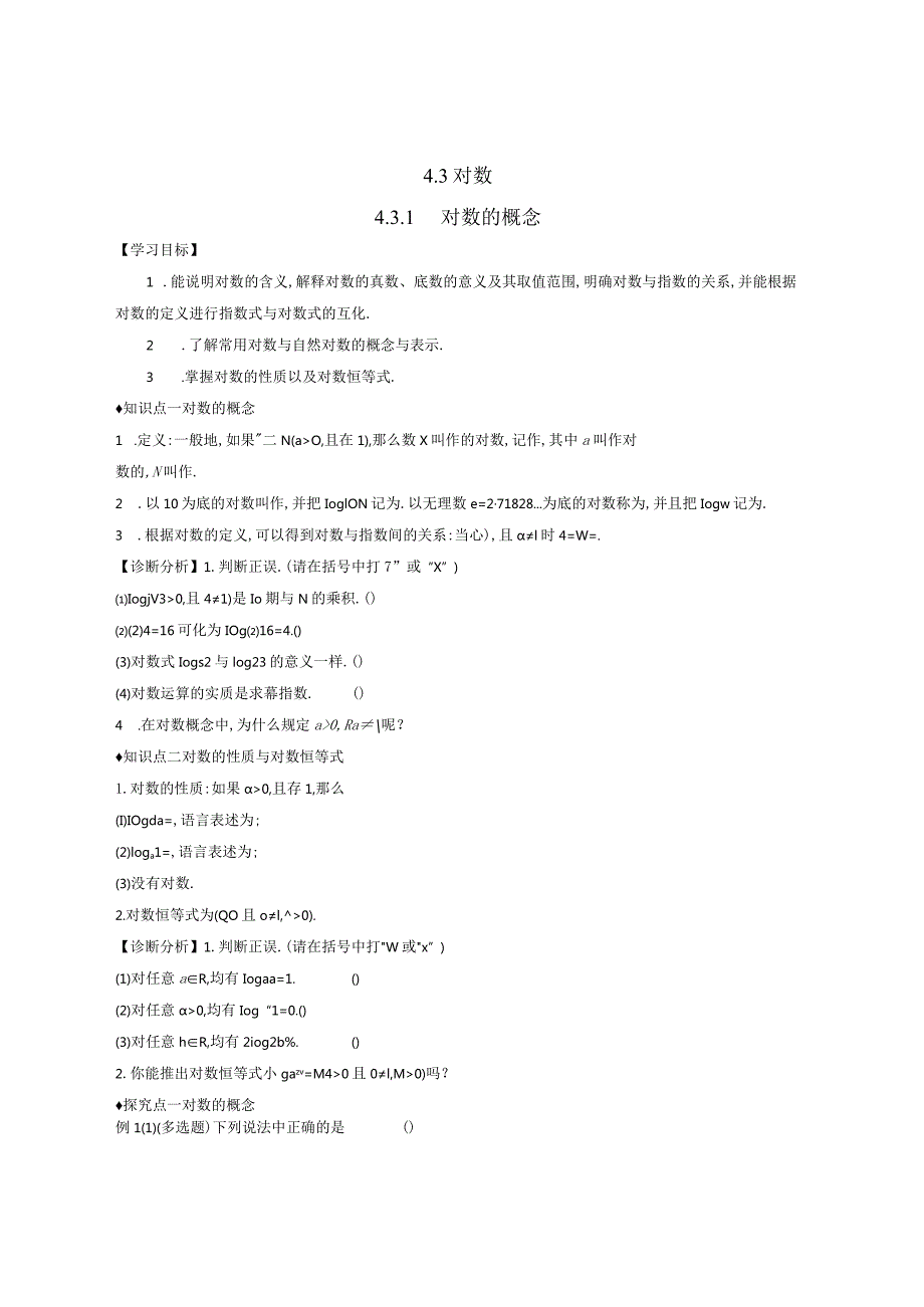 4.3.1对数的概念导学案正文.docx_第1页