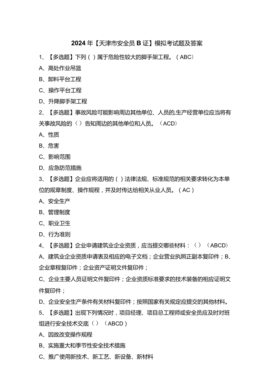 2024年【天津市安全员B证】模拟考试题及答案.docx_第1页