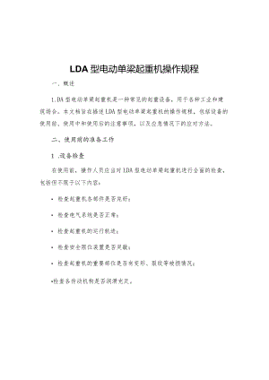 LDA型电动单梁起重机操作规程.docx