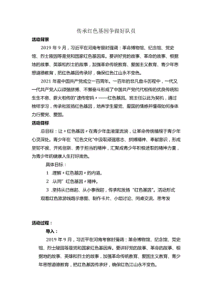 《传承红色基因争做好队员》主题班会教案.docx