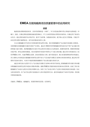 FMEA在舰炮瞄具项目质量管理中的应用研究.docx