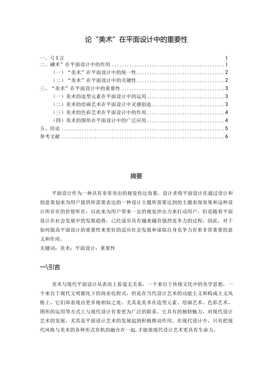 【《论“美术”在平面设计中的重要性》4800字（论文）】.docx_第1页