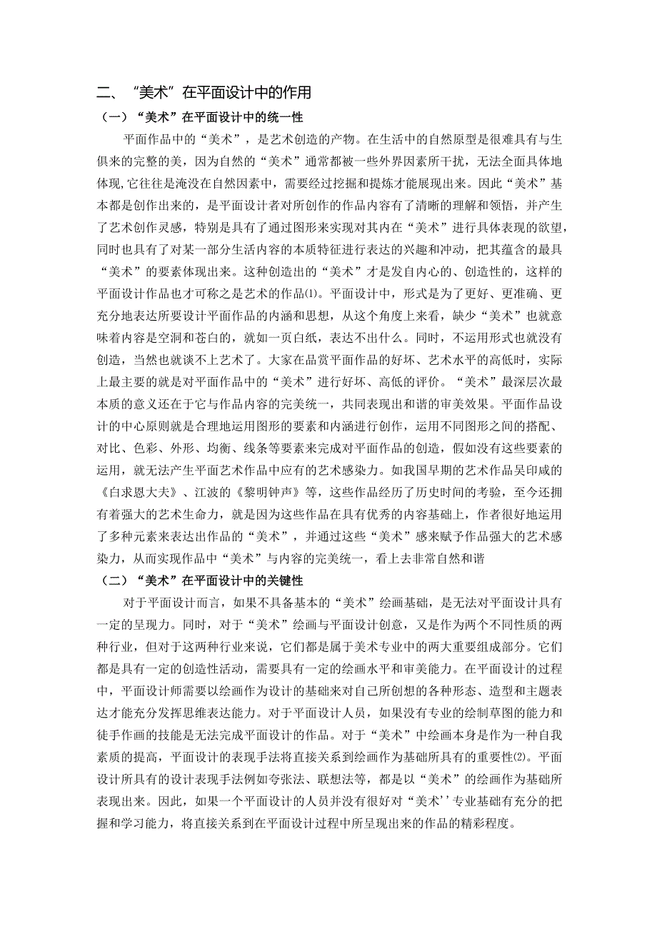 【《论“美术”在平面设计中的重要性》4800字（论文）】.docx_第2页