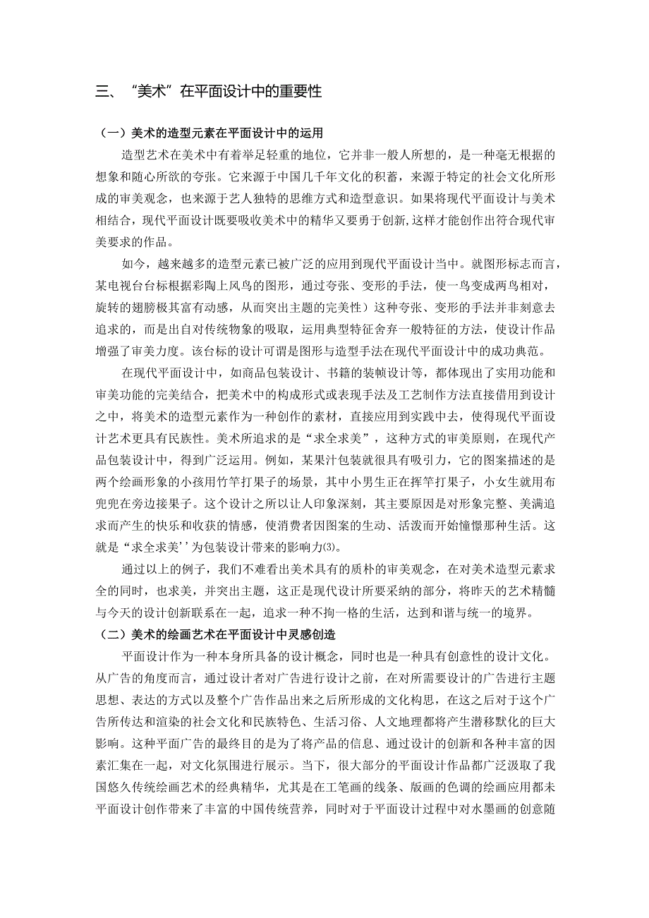 【《论“美术”在平面设计中的重要性》4800字（论文）】.docx_第3页