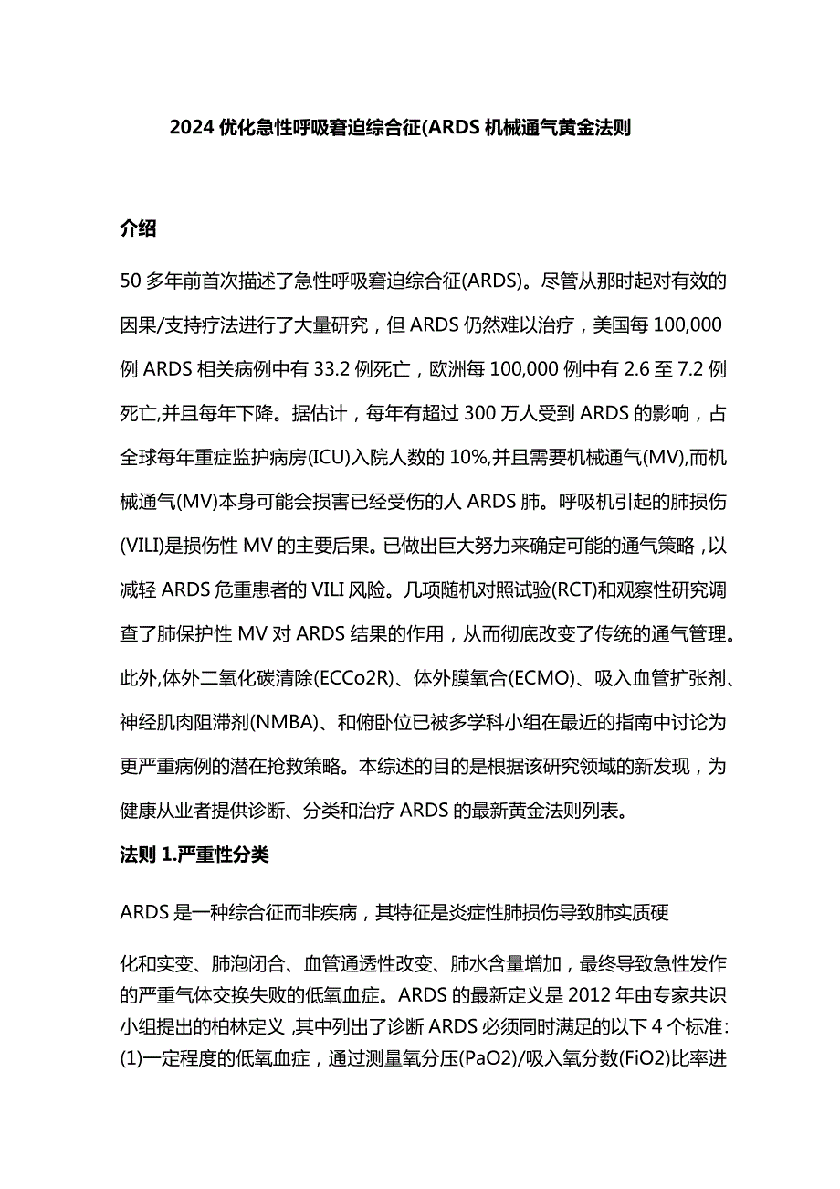 2024优化急性呼吸窘迫综合征(ARDS机械通气黄金法则.docx_第1页