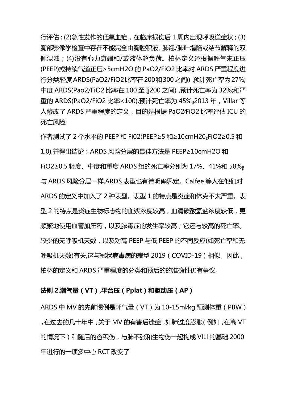 2024优化急性呼吸窘迫综合征(ARDS机械通气黄金法则.docx_第2页