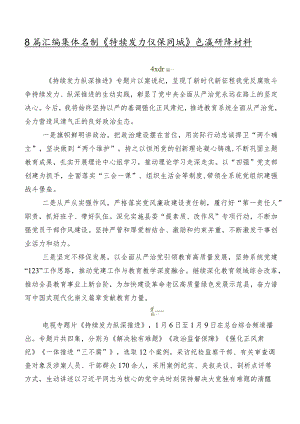 8篇汇编集体学习《持续发力纵深推进》交流研讨材料.docx