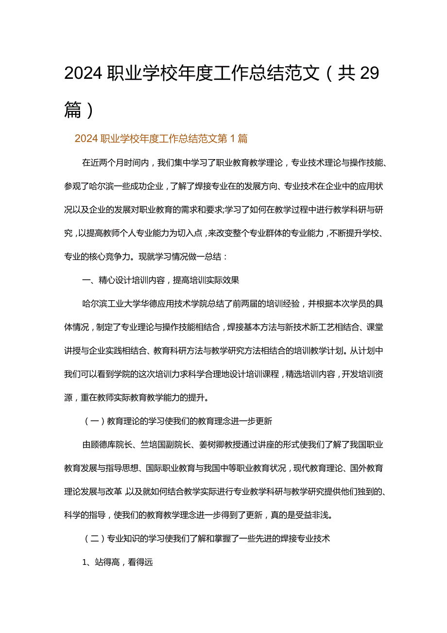 2024职业学校年度工作总结范文.docx_第1页