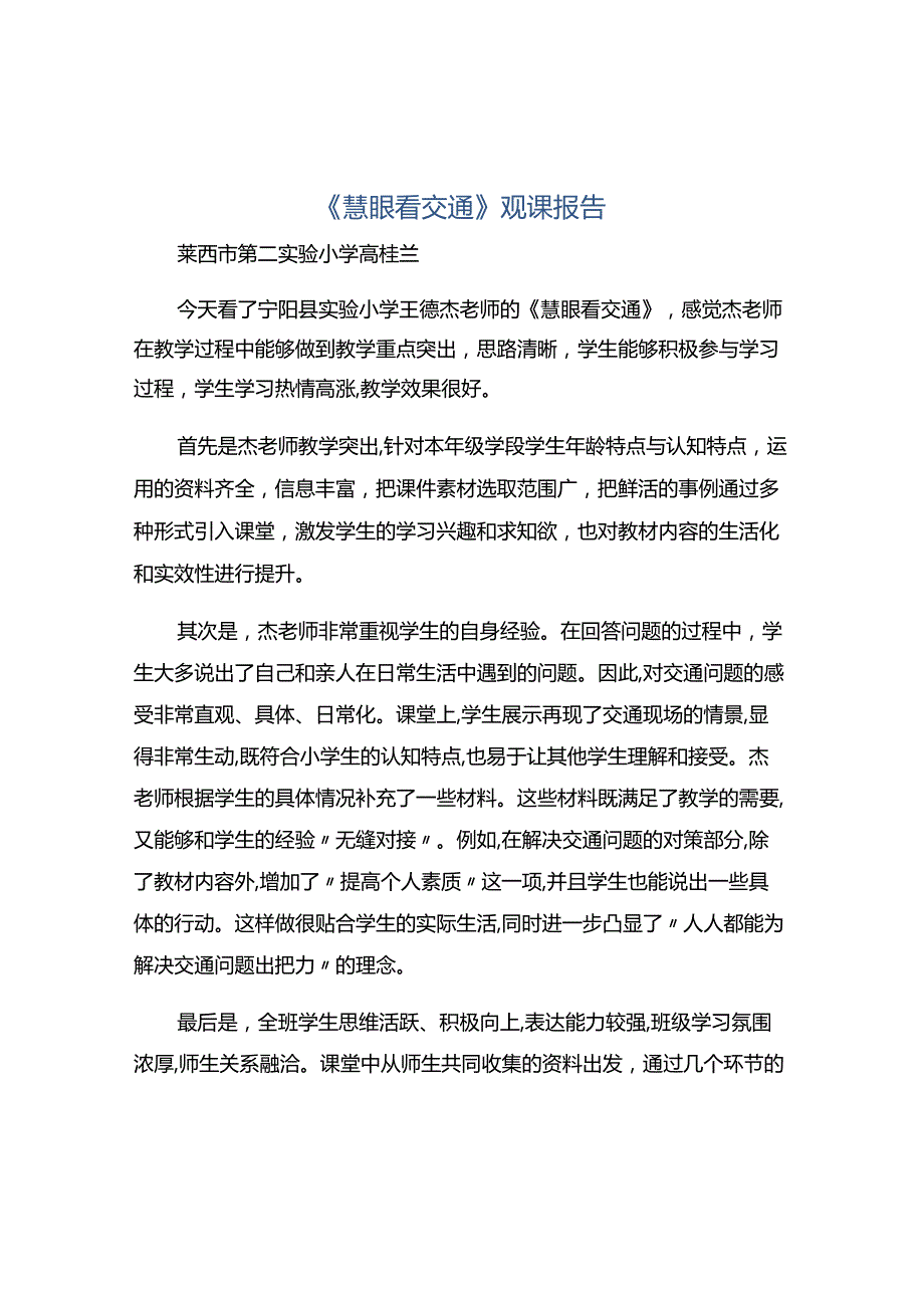 《慧眼看交通》观课报告.docx_第1页