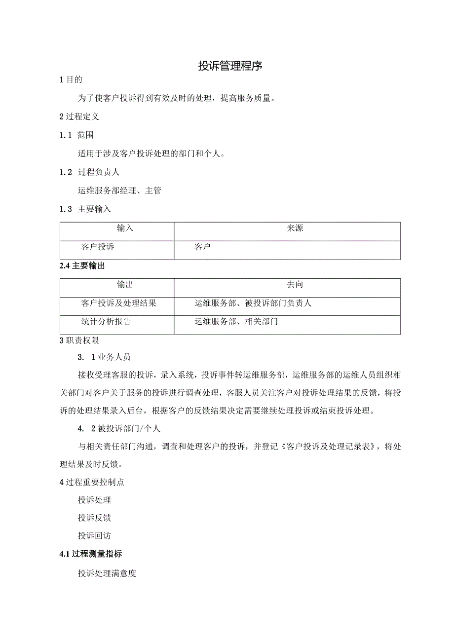 SMS-投诉管理程序.docx_第1页