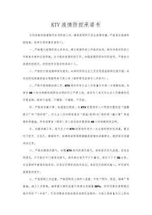 KTV疫情防控承诺书.docx