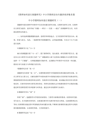 《教师如何进行课题研究》中小学教研活动专题讲座讲稿5篇.docx