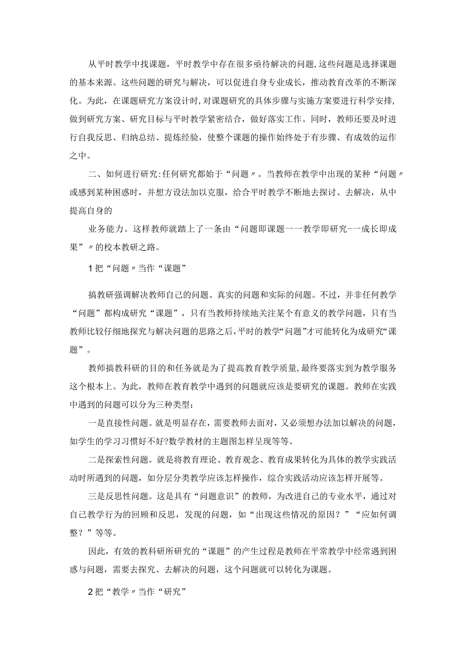 《教师如何进行课题研究》中小学教研活动专题讲座讲稿5篇.docx_第2页