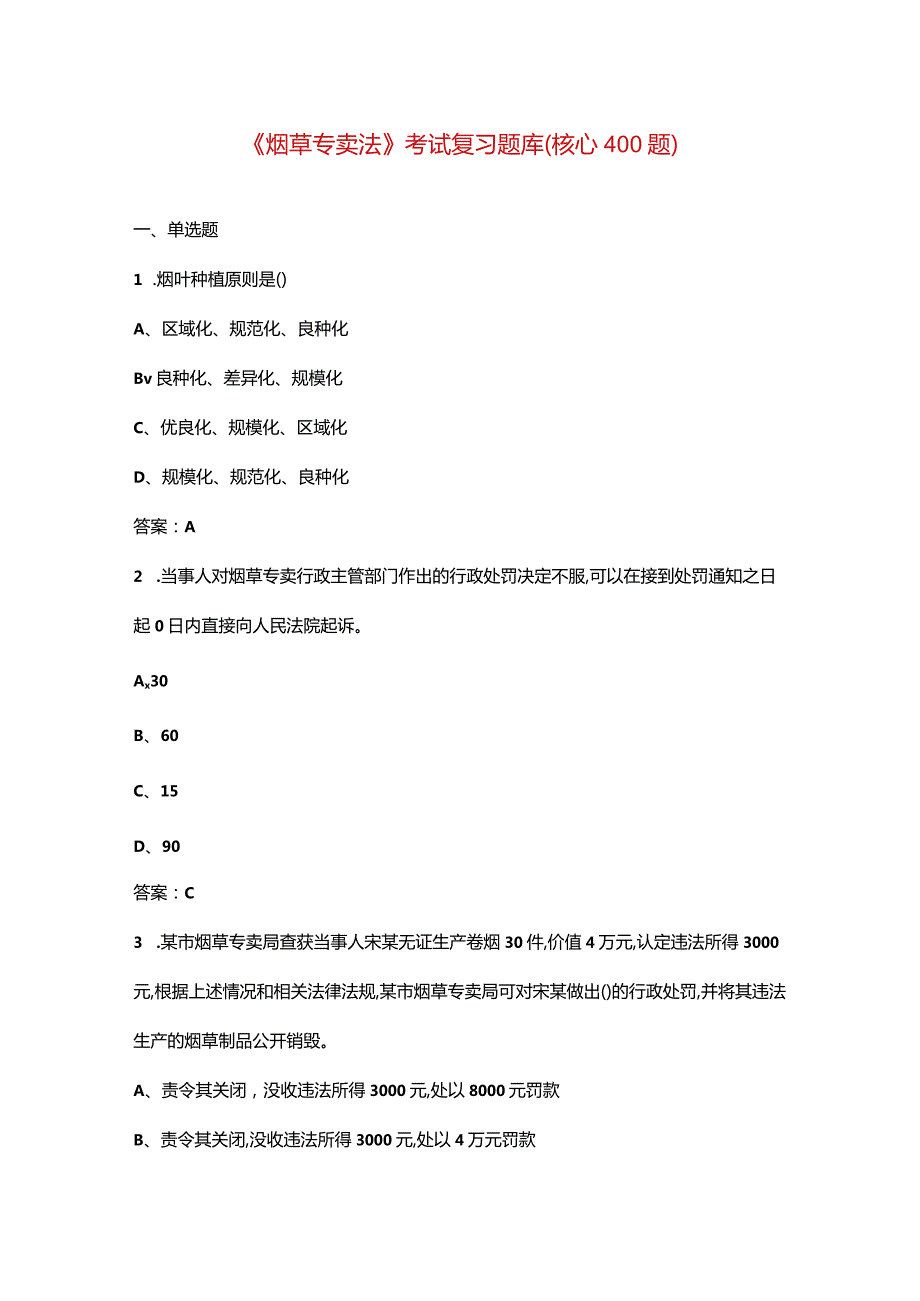 《烟草专卖法》考试复习题库（核心400题）.docx_第1页