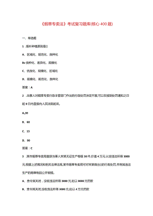 《烟草专卖法》考试复习题库（核心400题）.docx