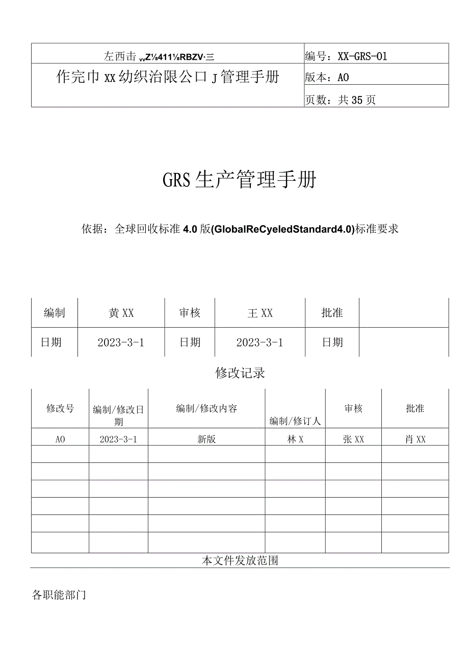 GRS认证一整套文件(GRS部分).docx_第2页