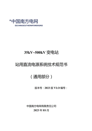 35kV~500kV变电站站用直流电源系统技术规范书-天选打工人.docx