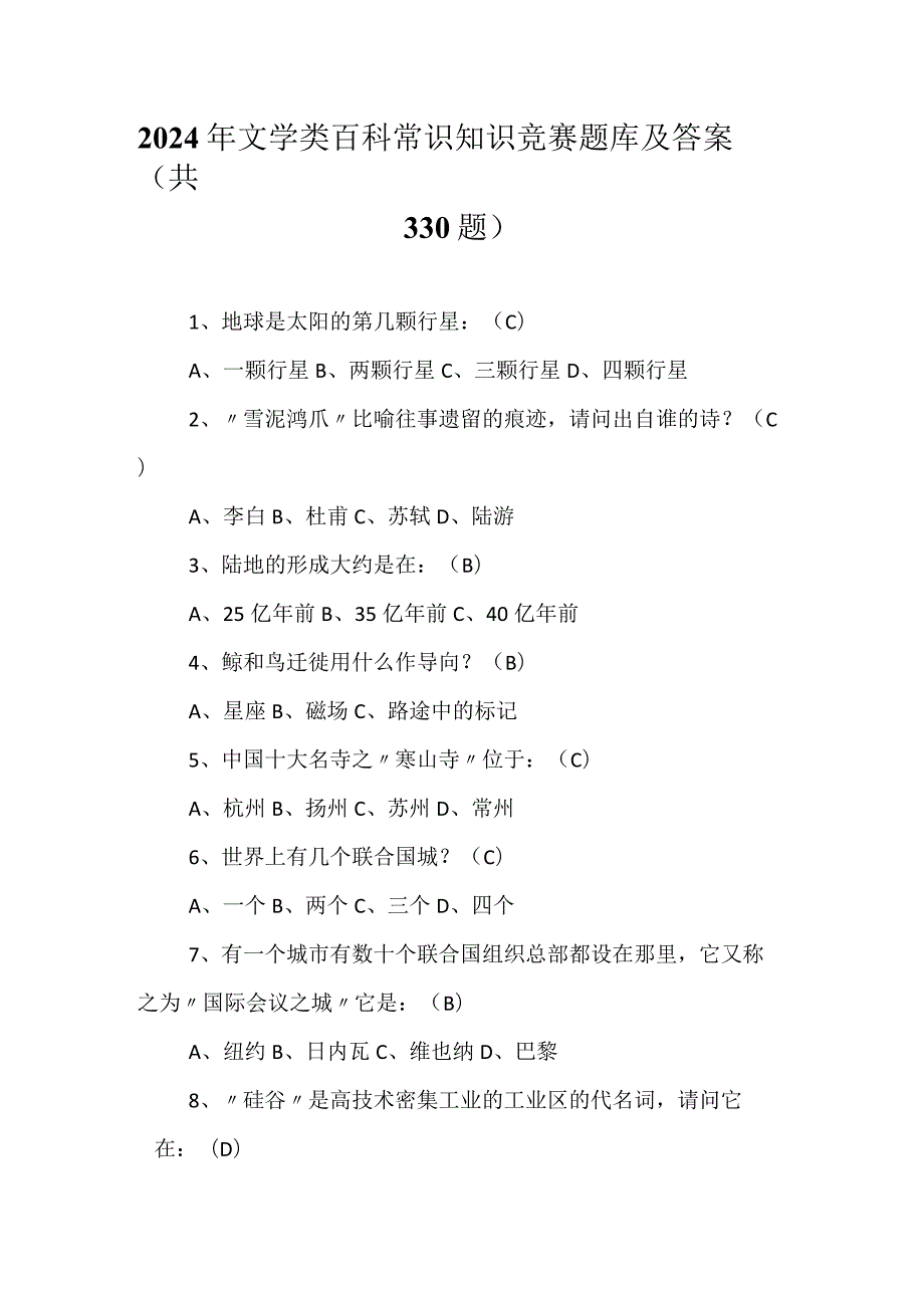 2024年文学类百科常识知识竞赛题库及答案（共330题）.docx_第1页